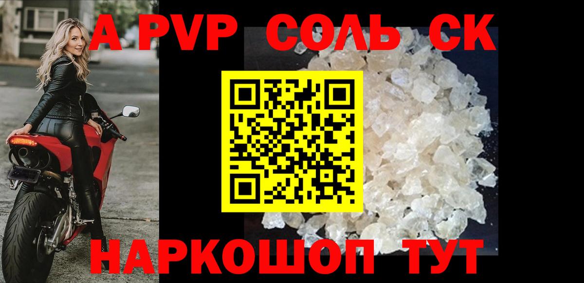 Alpha-PVP Соль  Alpha-PVP СК  Вход с VPN  Alfa_PVP кристаллы  Новодвинск 