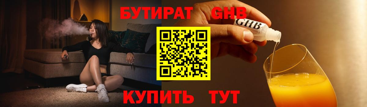 Бутират 1.4BDO  Вход с VPN  БУТИРАТ  Новодвинск 