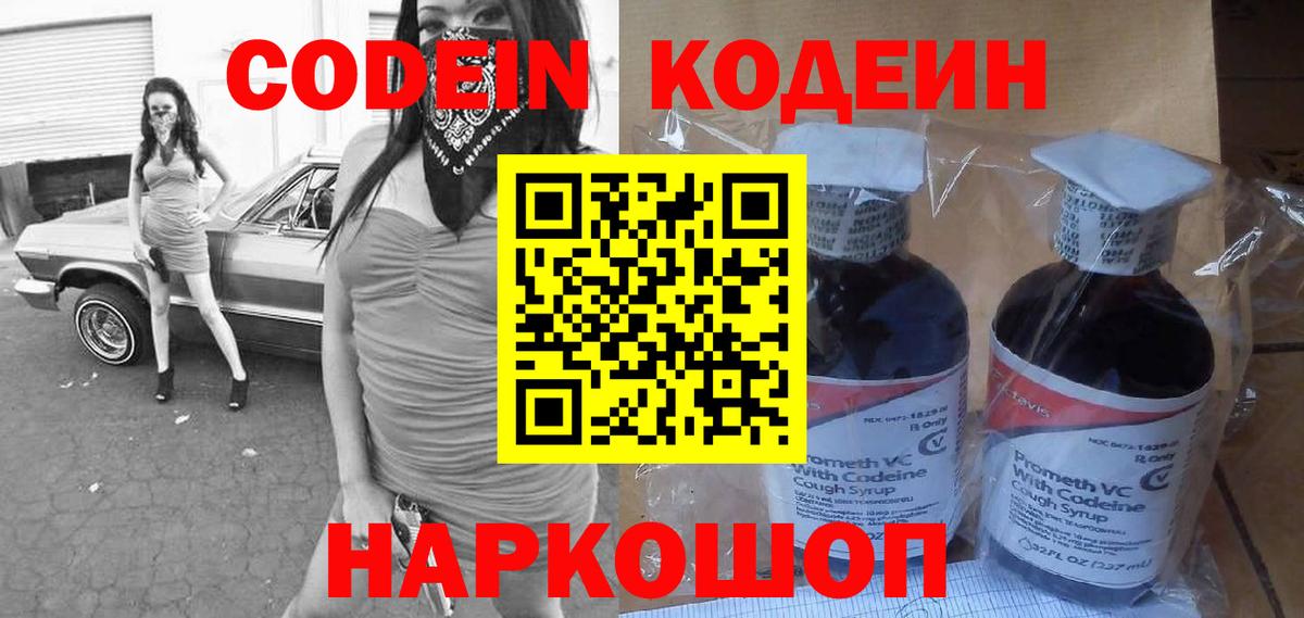 Новодвинск  Codein напиток Lean (лин)  Вход с VPN 